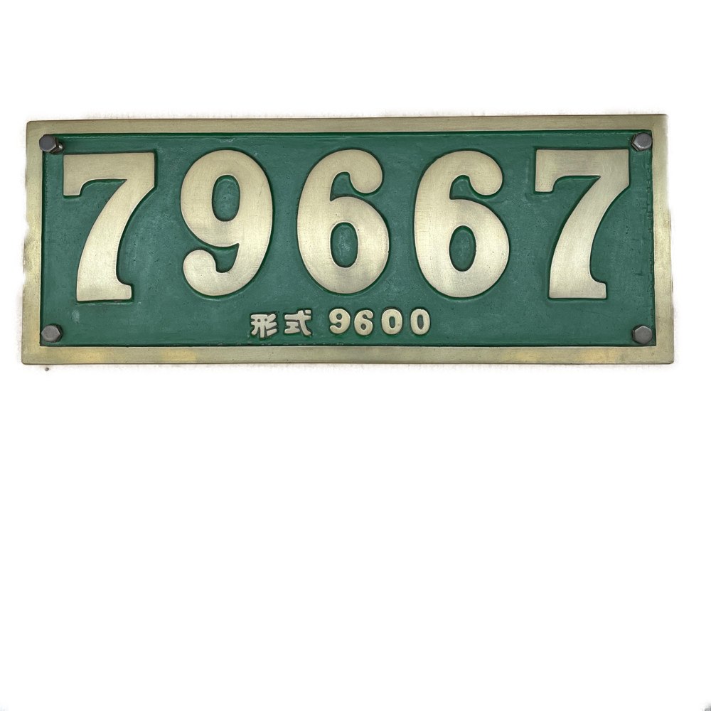 ◆◆【中古】 国鉄　ナンバープレート　蒸気機関車　79667 型式9600　砲金製 Cランク