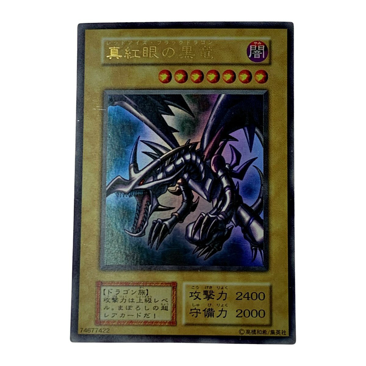 ☆☆【中古】 遊戯王 トレカ《 真紅眼の黒竜 》ウルトラレア / xxxxx-280 Cランク