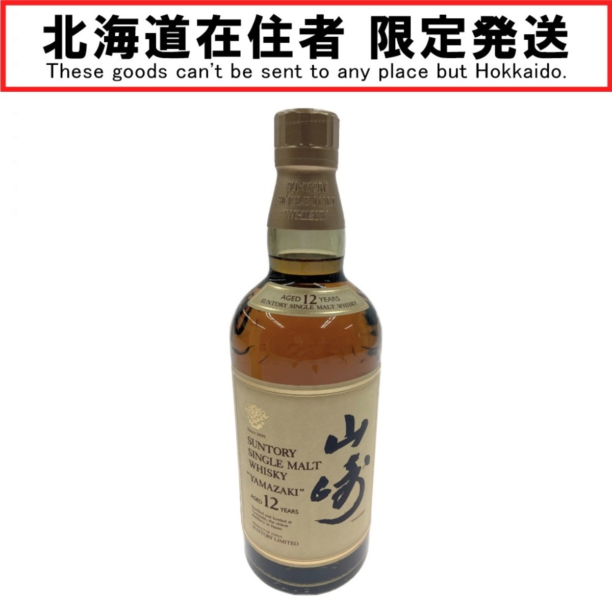 〇〇【中古】【北海道内限定発送】YAMAZAKI 山崎/サントリー シングルモルトウイスキー 旧ラベル 響マーク 山崎 12年 750ml 43度 Bランク 未開栓