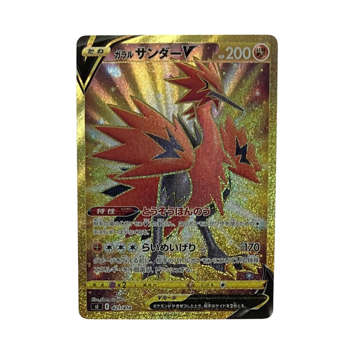 ☆☆【中古】 ポケモン トレカ ポケカ《 ガラルサンダー V 》421/414 Cランク