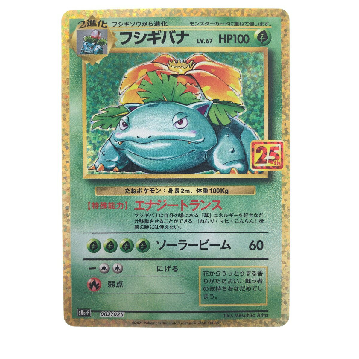 ▽▽【中古】 ポケモンカード フシギバナ 002/025 ポケカ Bランク