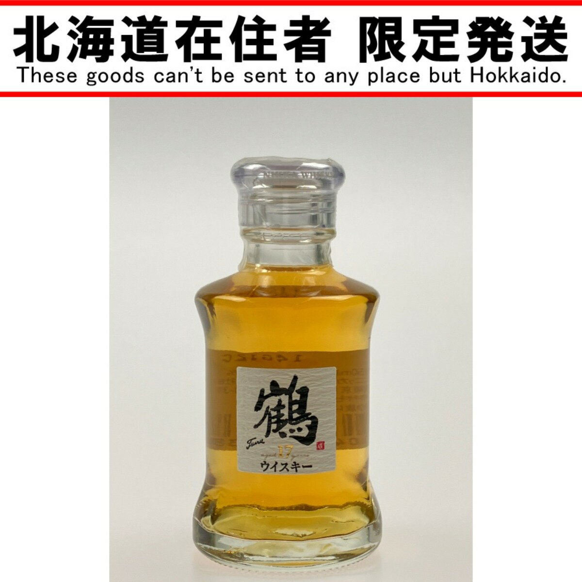 ▽▽【中古】【北海道内限定発送】NIKKA WHISKY ニッカウイスキー 鶴 17年 ミニチュアボトル 50ml Nランク 未開栓