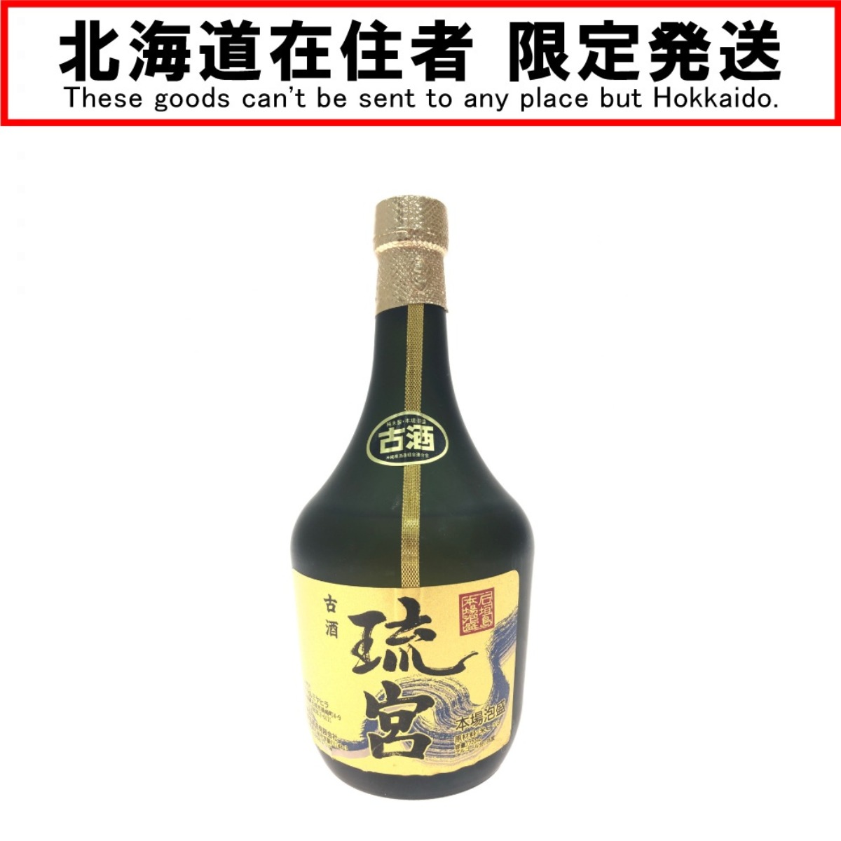 ▼▼【中古】【北海道内限定発送】 石垣島本場泡盛 古酒 琉宮 720ml Sランク 未開栓