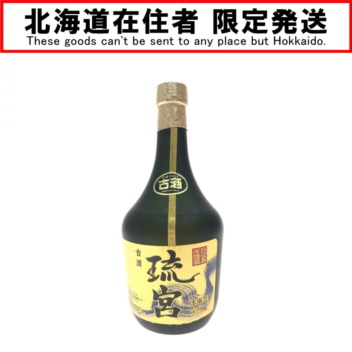 ▼▼【中古】【北海道内限定発送】 石垣島本場泡盛 古酒 琉宮 720ml Nランク 未開栓