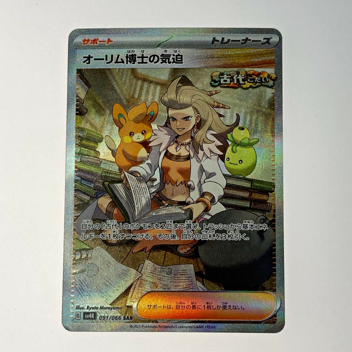 ☆☆【中古】 ポケモン ポケカ オーリム博士の気迫 091/066 SAR トレカ Cランク