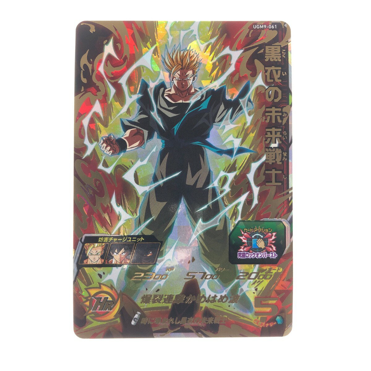 ▽▽【中古】 ドラゴンボールヒーローズ 黒衣の未来戦士 UGM9-061 Bランク