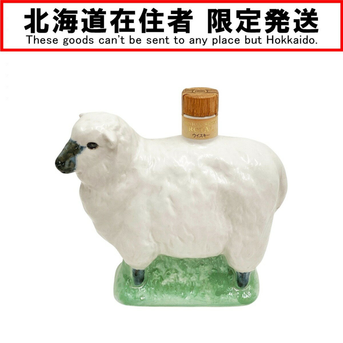 【商品名】中古 北海道内限定発送 ROYAL サントリーローヤル 干支 羊 陶器ボトル 600ml 43％ ウイスキー Nランク 未開栓 ◆こちらの商品は「なんでもリサイクル ビッグバン函館花園店 」からの出品です。 【メーカー】ROYAL/サントリーローヤル 【内容量】600ml【度数】43度【原産国名】日本【お酒の種類】ウイスキー【製造メーカー】サントリー【販売元】サントリー【栓・フィルムの状態】未開栓【本数】1本 【付属品】なし 【ランク】Nランク　パッキングされており、未開封状態の店頭買取品 【詳細備考】総重量：1231g 【店舗内商品コード】1016003217931 【使用予定配送業者】佐川急便 または 日本郵便　100サイズ　※お客様による配送方法の指定は承っておりません。 【こちらの商品は店頭や他ネットショップでも販売を行なっておりますので、売切れの場合は、ご購入をキャンセルさせていただく場合がございます。】 【お酒類備考】 未開封の商品ですが、保管期間中の自然蒸発による液減りや、外箱・ボトル表面・ラベル・コルク等に汚れや多少のダメージがある場合が御座います。 また、コルクの状態や中身の風味・状態等の確認は行なっておりません。 底部に一部沈殿物・浮遊物等が生じる場合もございます。内容につきましての保証は致しませんので、ご理解の上、ご検討下さい。 ■状態等は画像をご確認・ご参照下さい。 　こちらの商品はお客様から買取させていただいた商品であり、人の手を経た商品です。 ■未成年の飲酒は法律で禁止されております。 　購入は「20歳以上の方」に限らせていただきます。 ■【北海道内限定発送】 　こちらの商品は酒類販売免許に条件がある為、 　北海道内に在住の方にしか発送できません。 　ご購入後に北海道外の在住の方と発覚した場合は、 　ご購入をキャンセルさせていただきます。 ■【こちらの商品は店頭での受取が可能です】 　店頭受取を希望される場合は、お渡しの際にご本人様確認書（運転免許証・保険証など）を確認させていただき、現住所が北海道内であることを確認させていただきます。 ■当店は税法を遵守した営業を行っております。 ■弊社（株式会社オカモトRMC）を装った偽装サイトにご注意ください■ 弊社（株式会社オカモトRMC）の商品画像や文章を無断盗用した『偽装サイト』を確認しておりますが、当店とは一切関係がございませんのでご注意ください。 表示中のWEBページのURLをご確認ください。（弊社からの出品は下記サイトのみとなります。） ■楽天市場　・https://www.rakuten.co.jp/　・https://item.rakuten.co.jp/●●● ■ヤフオク！　　■デジマート　■amazon ■なんでもリサイクルビッグバン　公式オンラインストア 【偽装サイトの特徴】 ・オンラインストアのURLが上記以外のもの。 ・弊社の販売価格より、安価で販売されている。 ・銀行振込先名義が個人や外国人名である。 ・事業者の住所の記載はあるが、場所を調べてみるとおかしい。 （弊社は北海道帯広市に所在しており、北海道内の各店舗より商品発送致します。）