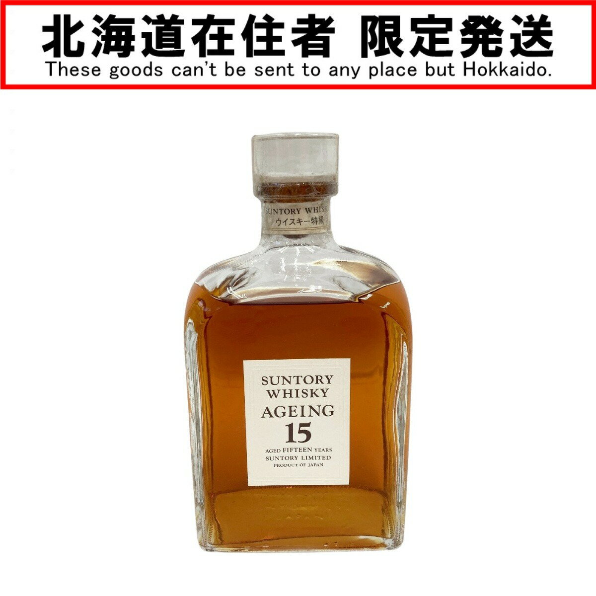 〇〇【中古】【北海道内限定発送】SUNTORY サントリー AGEING 15 エイジング ウィスキー 750ml 43度 ウイスキー特級表記 Nランク 未開栓