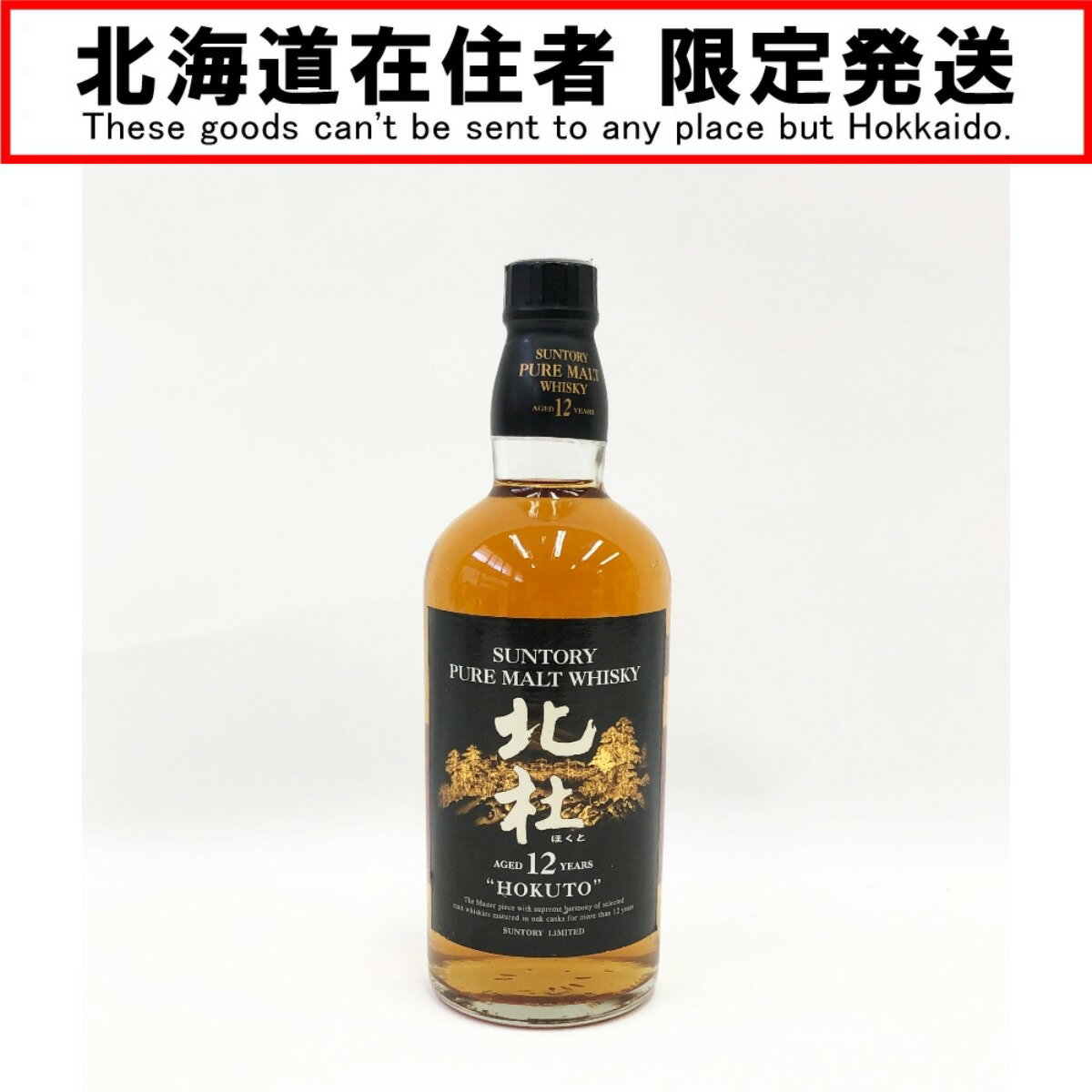 〇〇【中古】【北海道内限定発送】SUNTORY サントリー ピュアモルトウイスキー 北杜 40% 660ml Nランク 未開栓