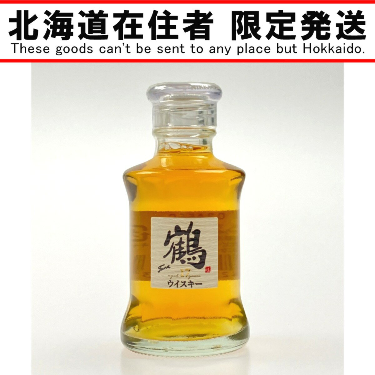 ▽▽【中古】【北海道内限定発送】NIKKA WHISKY ニッカ ウイスキー 鶴 17年 ミニチュアボトル 50ml Nランク 未開栓