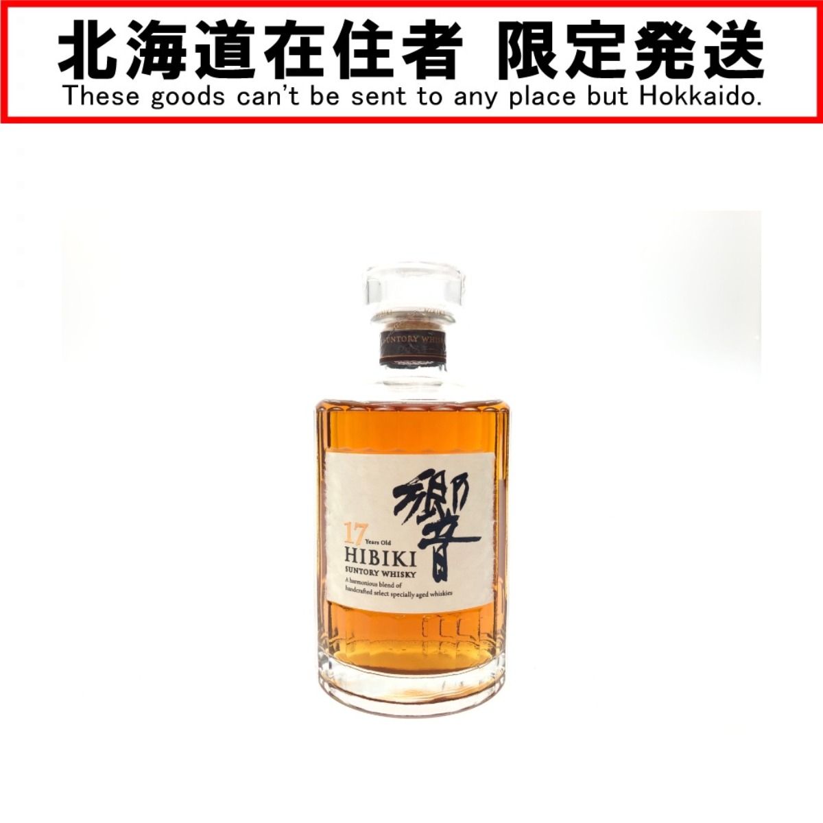 ▼▼【中古】【北海道内限定発送】SUNTORY サントリー 蒸留酒 ジャパニーズウイスキー 響 HIBIKI 17年 700ml Nランク 未開栓