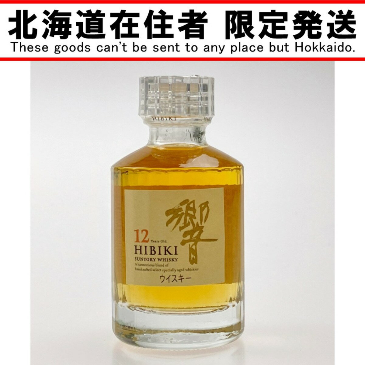 ▽▽【中古】【北海道内限定発送】HIBIKI サントリーヒビキ 響 12年 ミニチュアボトル 50ml Nランク 未開栓