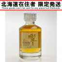 ▽▽【中古】【北海道内限定発送】HIBIKI サントリーヒビキ 響 12年 ミニチュアボトル 50ml Sランク 未開栓