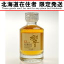 ▽▽【中古】【北海道内限定発送】HIBIKI サントリーヒビキ 響 12年 ミニチュアボトル 50ml Sランク 未開栓