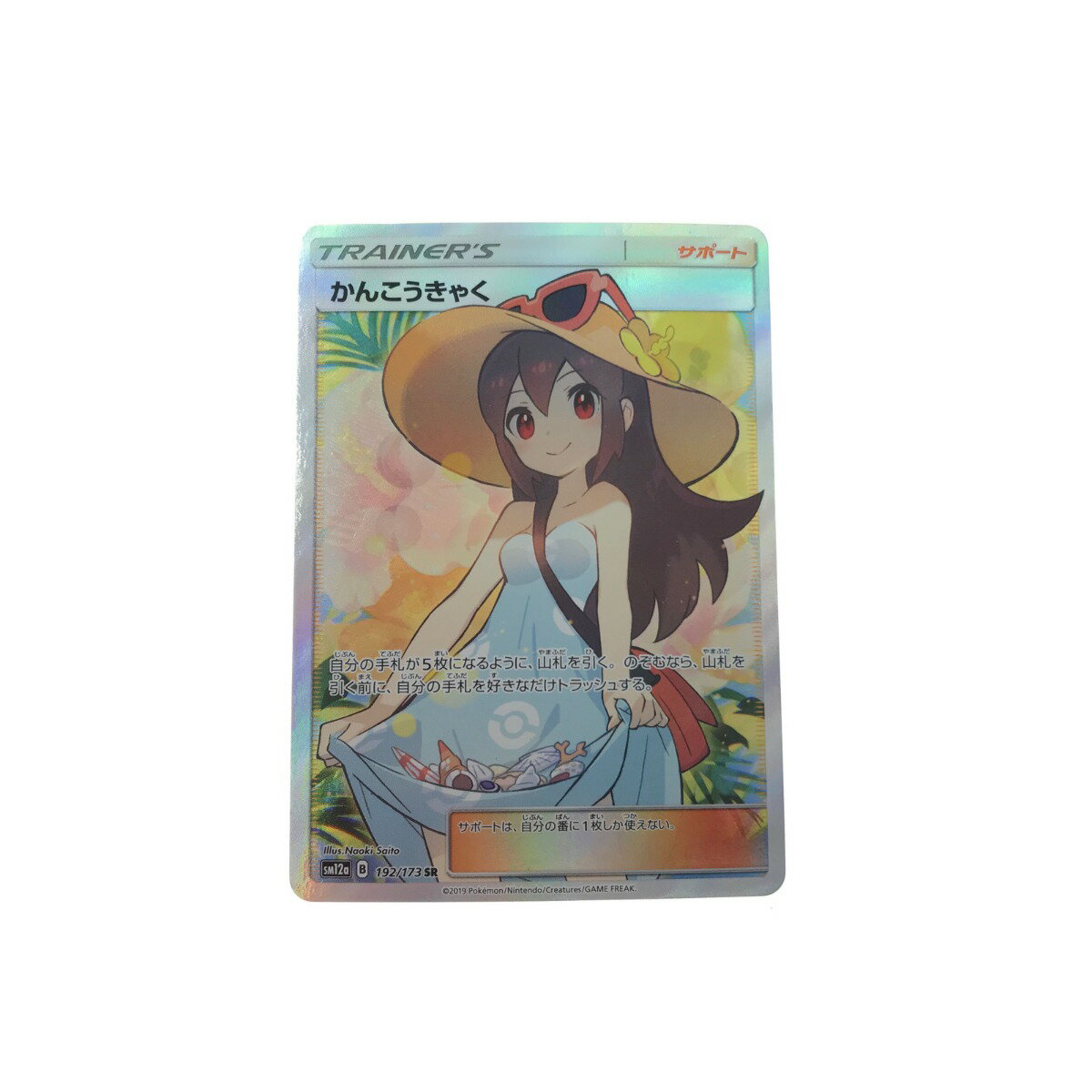 ▼▼【中古】 ポケモンカード かんこうきゃく 192/173 SR. Bランク