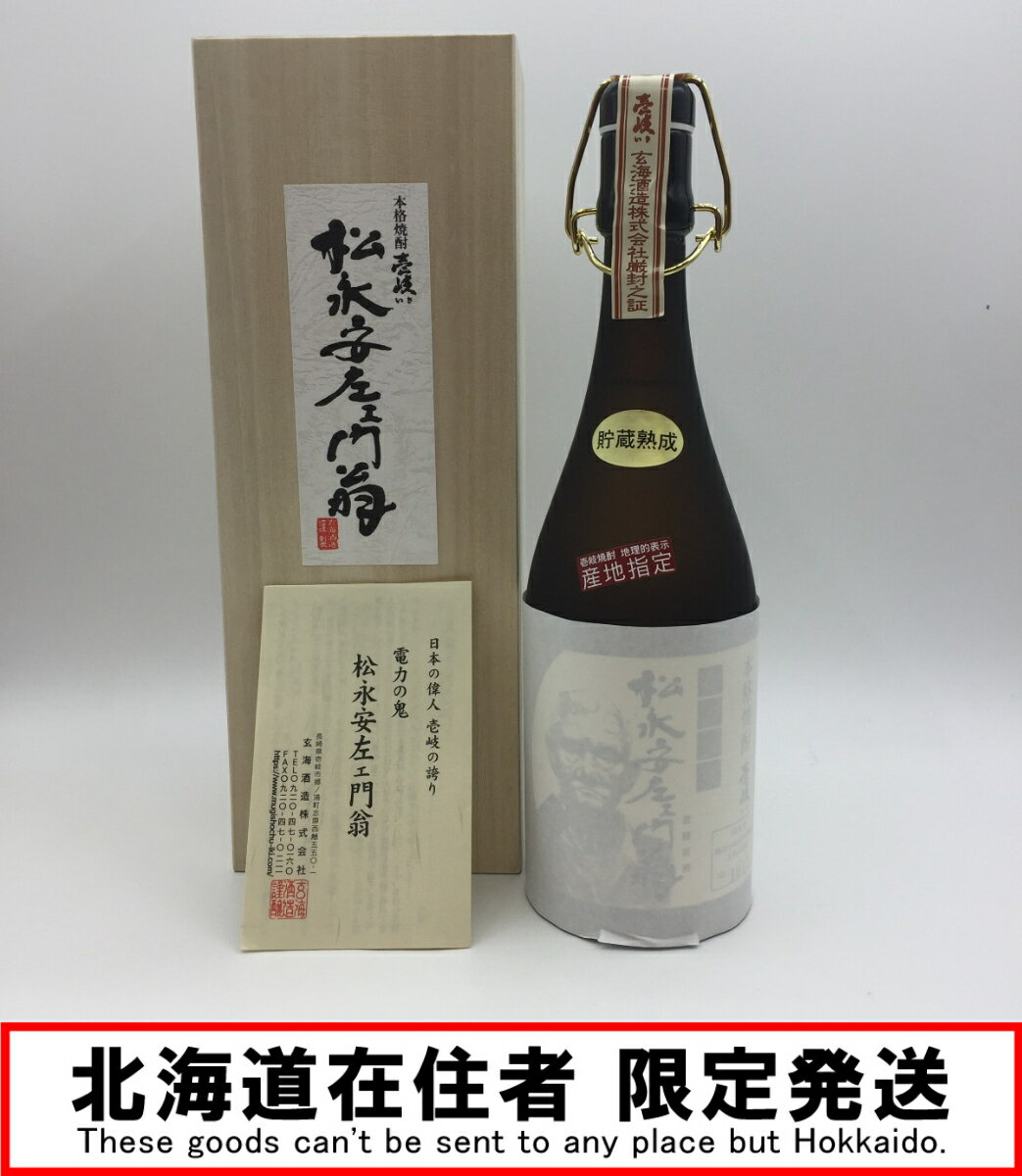 ◎◎【中古】【北海道内限定発送】 720ml 木箱付 壱岐 松永安左ェ門翁 43％ 蒸留酒類 単式蒸留焼酎(乙類) 麦 未開封品 Nランク 未開栓