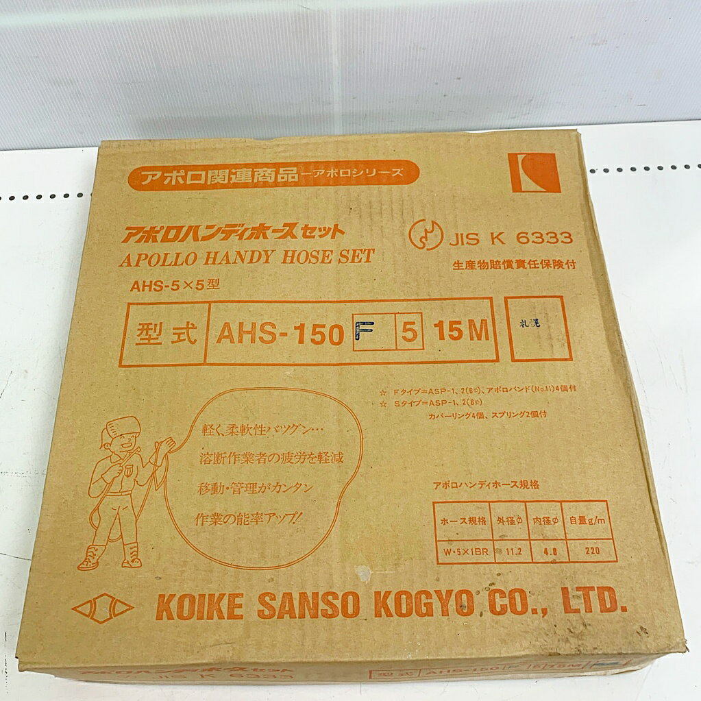 ♭♭【中古】小池酸素工業株式会社 アポロハンディホースセット　F5　15M AHS-150 Aランク