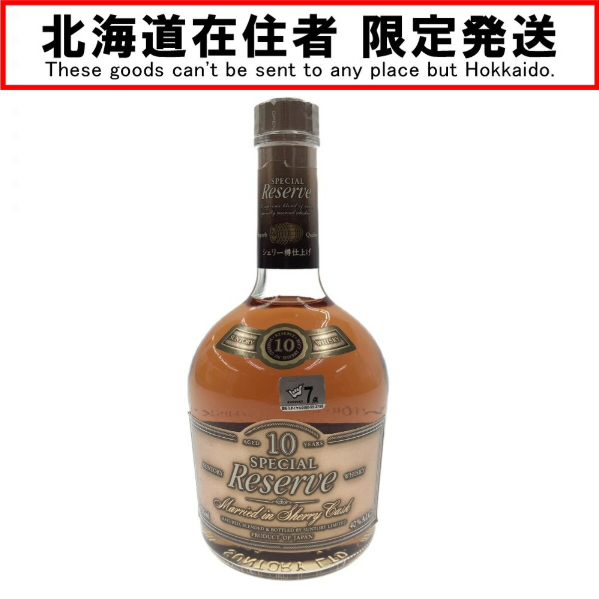 〇〇【中古】【北海道内限定発送】SUNTORY サントリー リザーブ 10年 シェリー樽仕上げ SUNTORY WHISKY Reserve 40% 700ml Nランク 未開栓