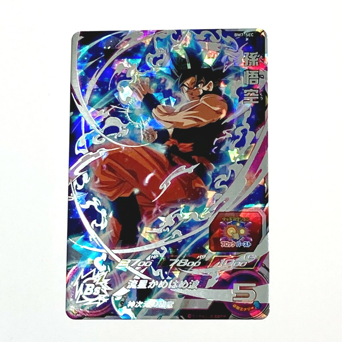 ☆☆【中古】 ドラゴンボールヒーローズ トレカ 孫悟空 BM7-SEC シークレット Bランク