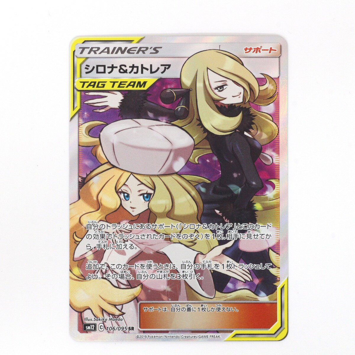 【中古】Pokemon ポケモンカード ポケカ トレカ シロナ カトレア 106/095 SR Aランク