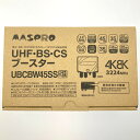 ▽▽【中古】MASPRO マスプロ UHF・BS・CSブースター UBCBW45SS 開封未使用品 Sランク