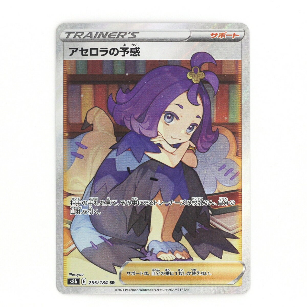 $$【中古】Pokemon ポケモンカード ポケカ トレカ アセロラの予感 255/184 SR Aランク