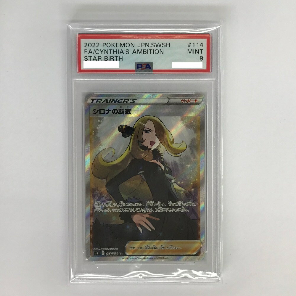 ##【中古】 ポケモンカード シロナの覇気 SR 114/100 S9 PSA9 ポケカ Bランク