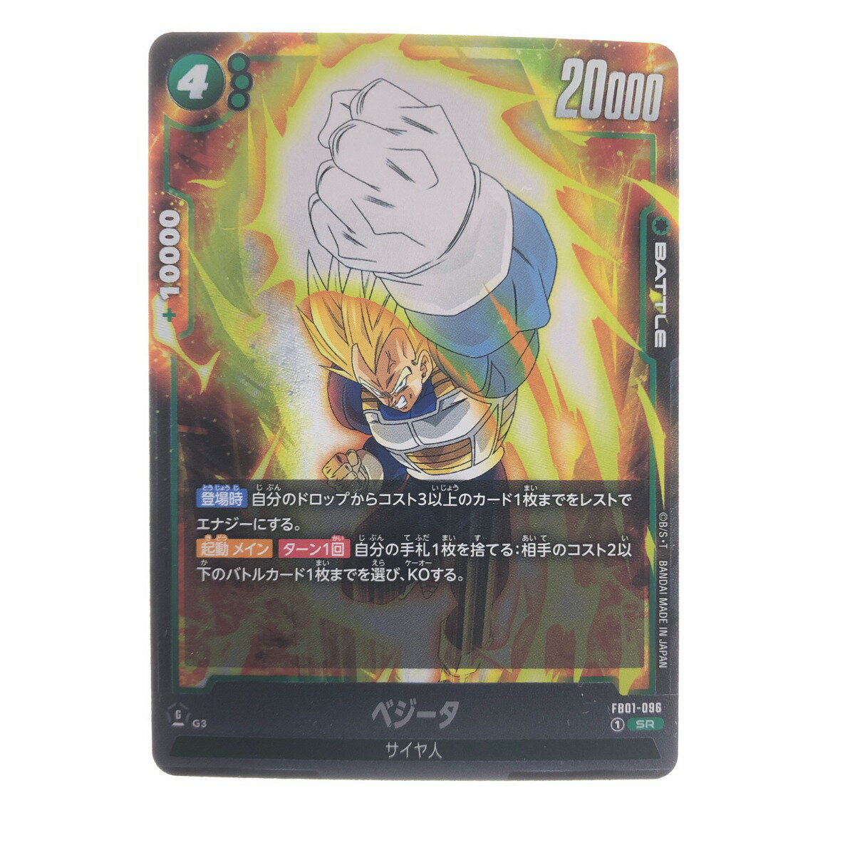 ▽▽【中古】 ドラゴンボール フュージョンワールド ベジータ FB01-096SR Bランク