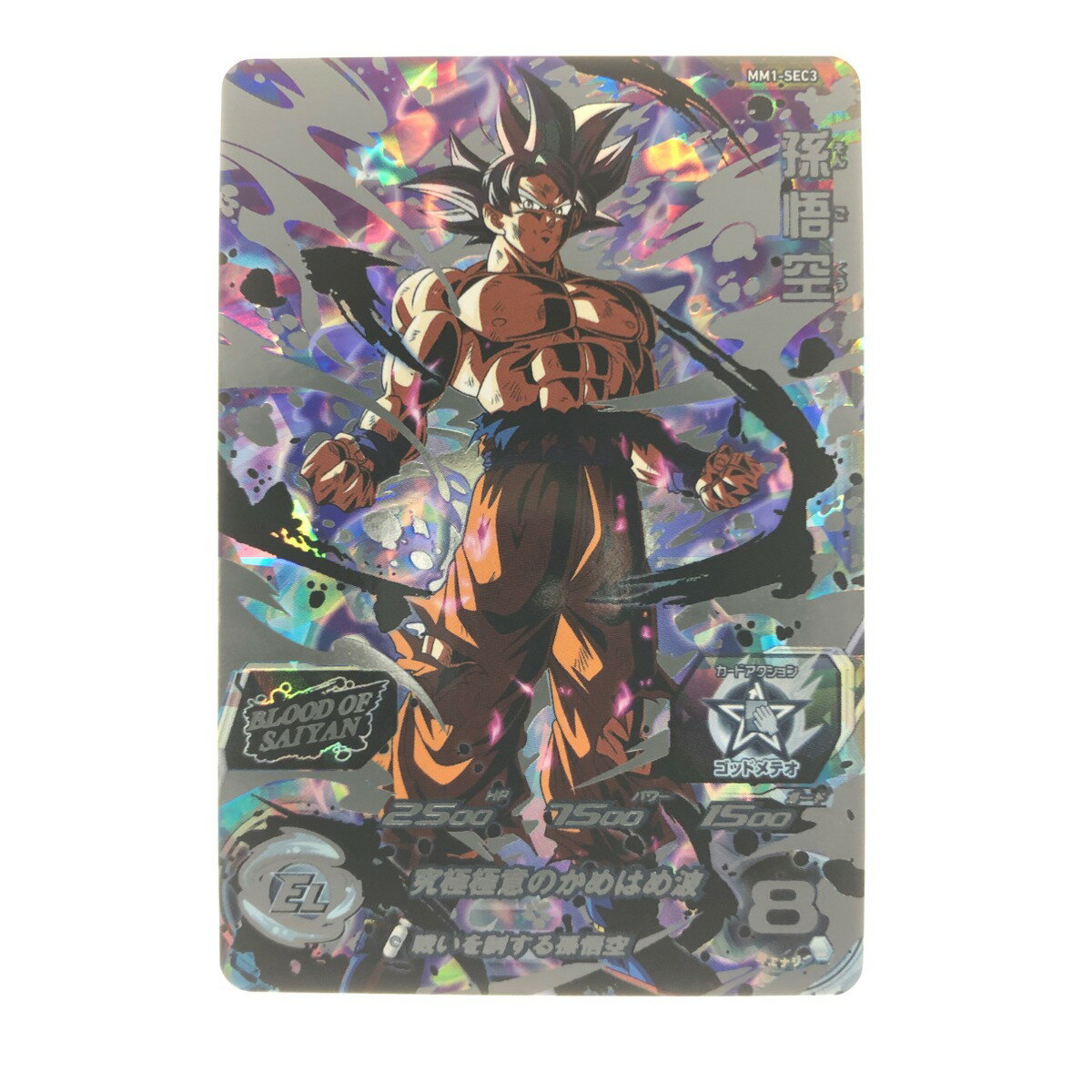 ▽▽【中古】 ドラゴンボールヒーローズ 孫悟空 MM1-SEC3 Bランク