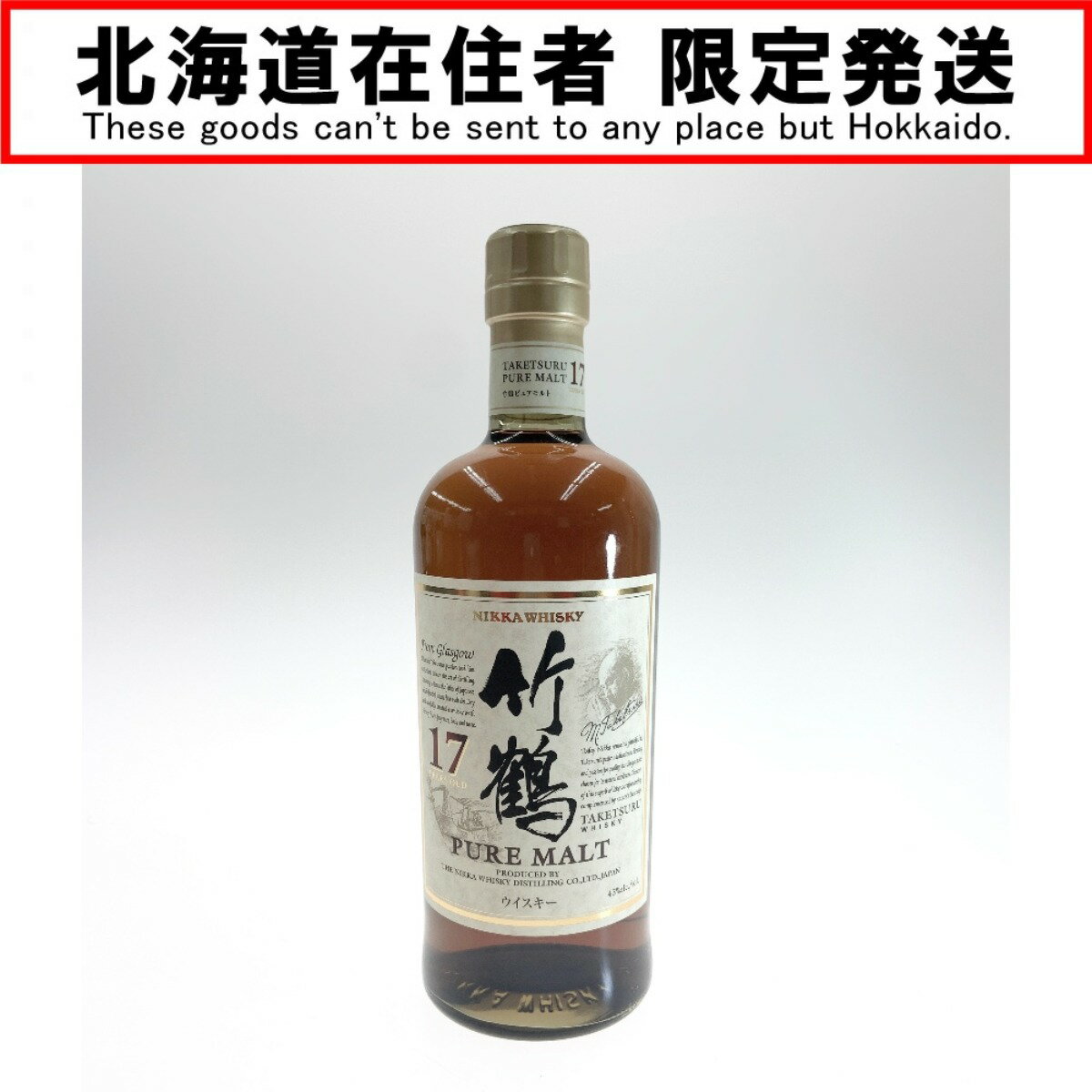 〇〇【中古】【北海道内限定発送】 ニッカ NIKKA 竹鶴 17年 ピュアモルト 700ml 43度 国産ウイスキー Nランク 未開栓