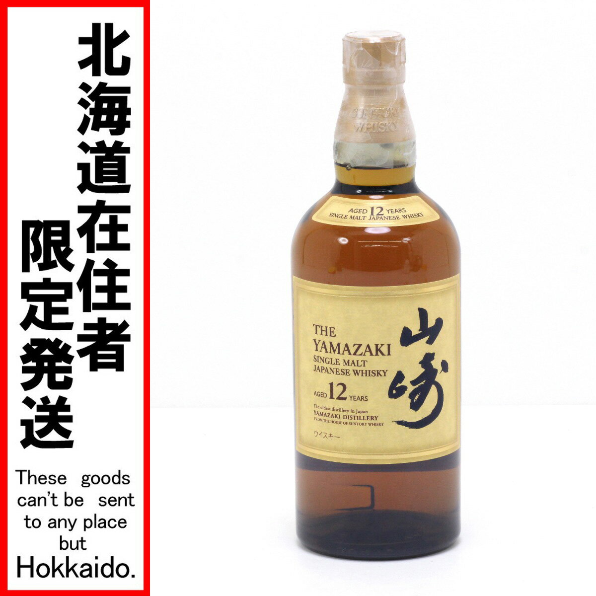 $$【中古】【北海道内限定発送】SUNTORY サントリー ピュアモルトウイスキー 山崎 12年 700ml 43度 Nランク 未開栓