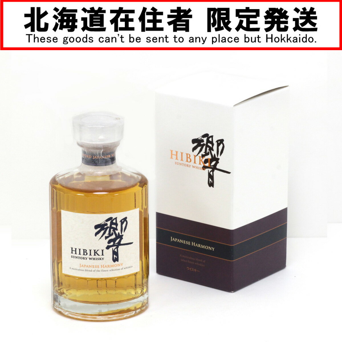 $$【中古】【北海道内限定発送】SUNTORY サントリー ウイスキー 響 ジャパニーズハーモニー 700ml 43度 箱付 Nランク 未開栓