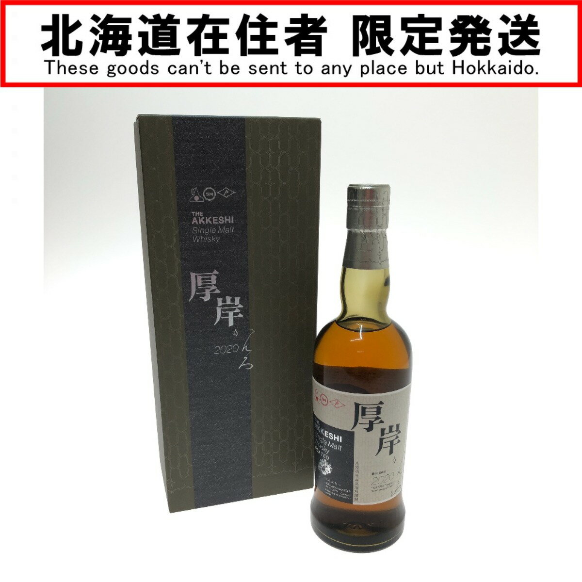 【商品名】中古 北海道内限定発送 厚岸 シングルモルトウイスキー 寒露 2020 55% 700ml Sランク 未開栓 ◆こちらの商品は「なんでもリサイクル ビッグバン釧路星が浦店 」からの出品です。 質問欄からの質問回答はいたしておりませんので、商品について質問がございましたら、 出品店舗にお電話にてお問い合わせください。 ※「リサイクルビッグバン楽天市場店の出品商品」と「店舗内商品コード（13桁）」をお知らせ下さい。 電話番号：0154-51-3196 【店舗内商品コード】1003101954943 【メーカー】厚岸 【内容量】700ml【度数】55度【原産国名】日本【お酒の種類】ウイスキー【栓・フィルムの状態】未開栓【本数】1本 【付属品】箱 【ランク】Sランク　中身の確認の為のみに開封した商品、多少の使用（1～2度程）、または店頭展示のみのほぼ新品に近い中古品 【使用予定配送業者】佐川急便 または 日本郵便　80サイズ　※お客様による配送方法の指定は承っておりません。 【こちらの商品は在庫連動システムを導入し、店頭や他ネットショップと併売を行なっておりますが、タイミングによりシステムの反映が間に合わず欠品となってしまう場合がございます。 売切れの場合は、ご購入をキャンセルさせていただく場合がございます。】 【備考/コメント】 開封跡は見受けられませんでしたので、未使用品かとおもわれますが、 外箱にはわずかな汚れがございます。 店頭との併売商品の為、記載にない細かなキズや汚れ等状態が多少変化する場合がございますのでご了承下さい。 【お酒類備考】 未開封の商品ですが、保管期間中の自然蒸発による液減りや、外箱・ボトル表面・ラベル・コルク等に汚れや多少のダメージがある場合が御座います。 また、コルクの状態や中身の風味・状態等の確認は行なっておりません。 底部に一部沈殿物・浮遊物等が生じる場合もございます。内容につきましての保証は致しませんので、ご理解の上、ご検討下さい。 ■状態等は画像をご確認・ご参照下さい。 　こちらの商品はお客様から買取させていただいた商品であり、人の手を経た商品です。 ■未成年の飲酒は法律で禁止されております。 　購入は「20歳以上の方」に限らせていただきます。 評価ご不要のお客様は、ご落札・ご購入をお控えください。 ■【北海道内限定発送】 　こちらの商品は酒類販売免許に条件がある為、 　北海道内に在住の方にしか発送できません。 　ご購入後に北海道外の在住の方と発覚した場合は、 　ご購入をキャンセルさせていただきます。 ■当店は税法を遵守した営業を行っております。 ■弊社（株式会社オカモトRMC）を装った偽装サイトにご注意ください■ 弊社（株式会社オカモトRMC）の商品画像や文章を無断盗用した『偽装サイト』を確認しておりますが、当店とは一切関係がございませんのでご注意ください。 表示中のWEBページのURLをご確認ください。（弊社からの出品は下記サイトのみとなります。） ■楽天市場　・https://www.rakuten.co.jp/　・https://item.rakuten.co.jp/●●● ■ Yahoo!オークション　■Yahoo!ショッピング ■デジマート　■amazon　■ebay ■メルカリshops　■ラクマ ■なんでもリサイクルビッグバン　公式オンラインストア 【偽装サイトの特徴】 ・オンラインストアのURLが上記以外のもの。 ・弊社の販売価格より、安価で販売されている。 ・銀行振込先名義が個人や外国人名である。 ・事業者の住所の記載はあるが、場所を調べてみるとおかしい。 （弊社は北海道帯広市に所在しており、北海道内の各店舗より商品発送致します。）