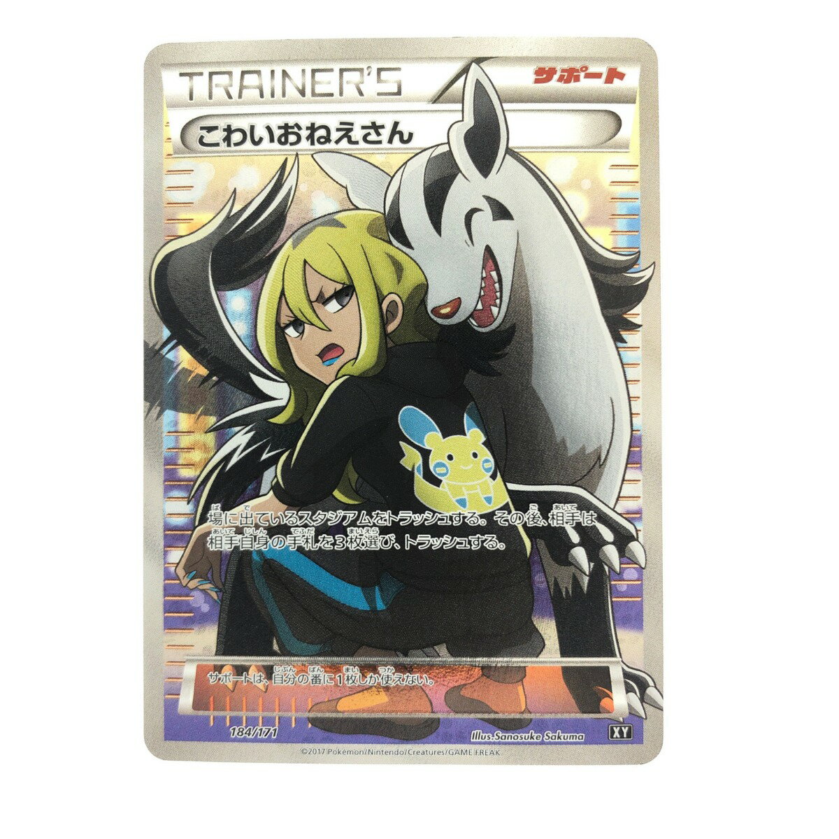 ▽▽【中古】 ポケモンカード こわいおねえさん184/171 XY Cランク