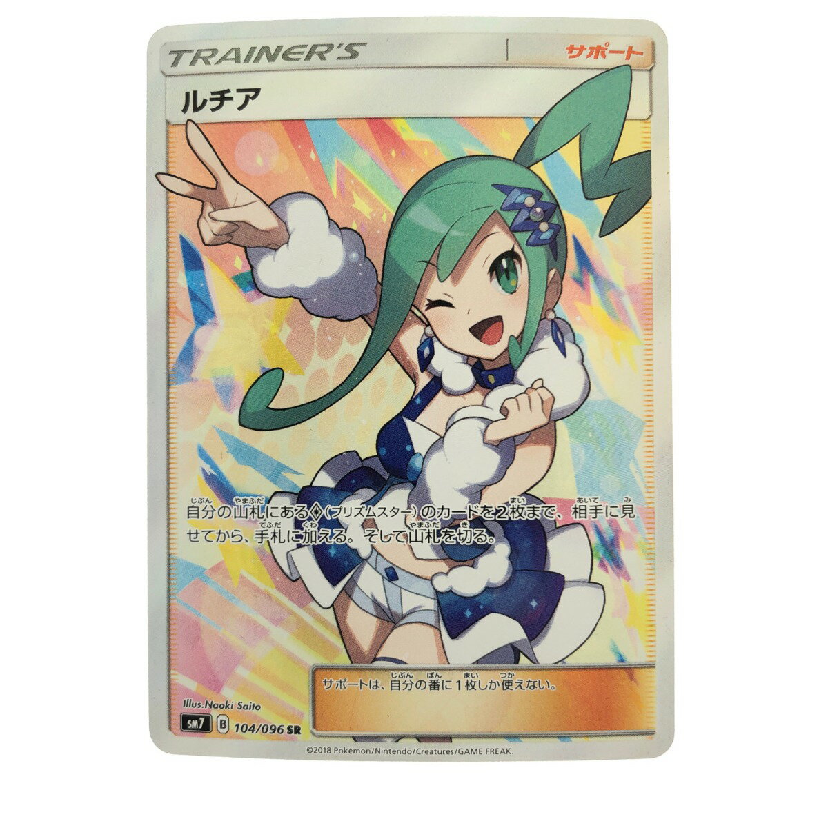 ▽▽【中古】 ポケモンカード ルチア 104/096SR SM7 ポケカ Cランク