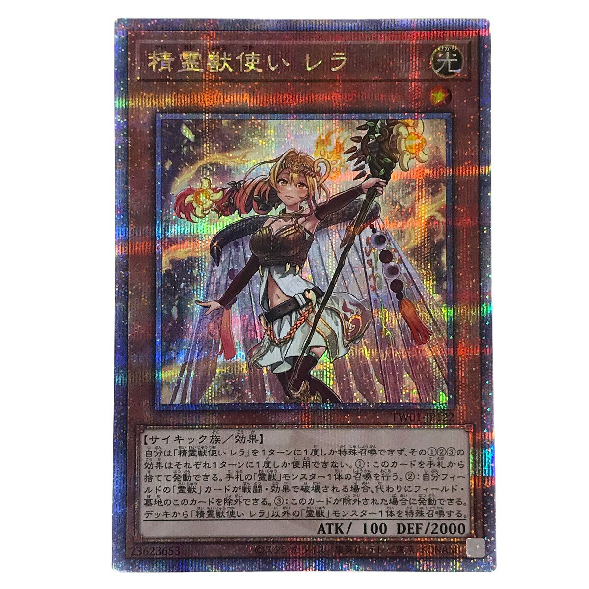 ##【中古】 遊戯王 トレカ 精霊獣使いレラ TW01-JP122 クォーターセンチュリーシークレット Bランク