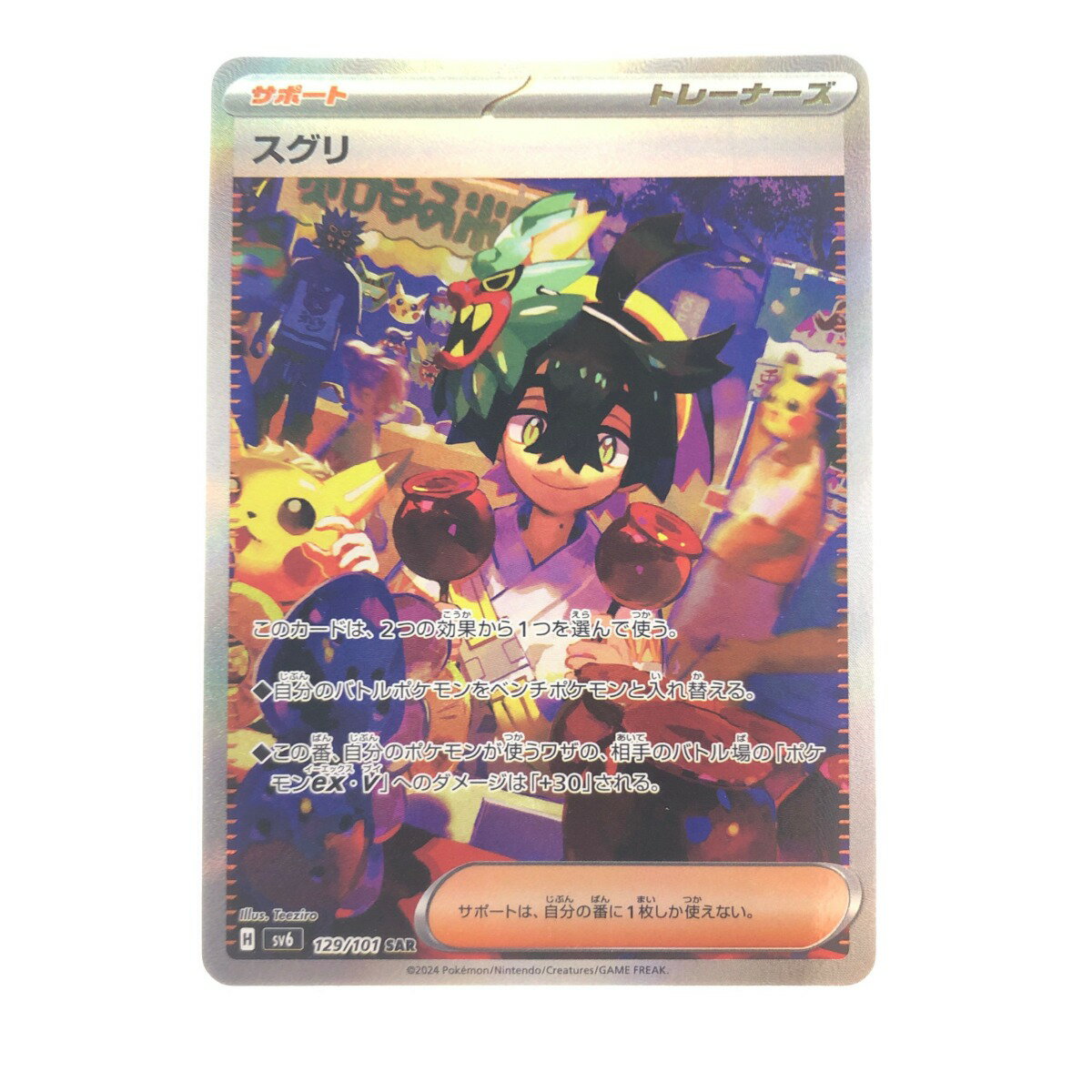 ▽▽【中古】 ポケモンカード スグリ 129/101SAR ポケカ Bランク