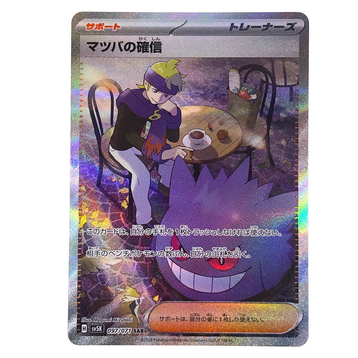 ##【中古】 ポケモンカード マツバの確信 SAR 097/071 SV5K トレカ Bランク