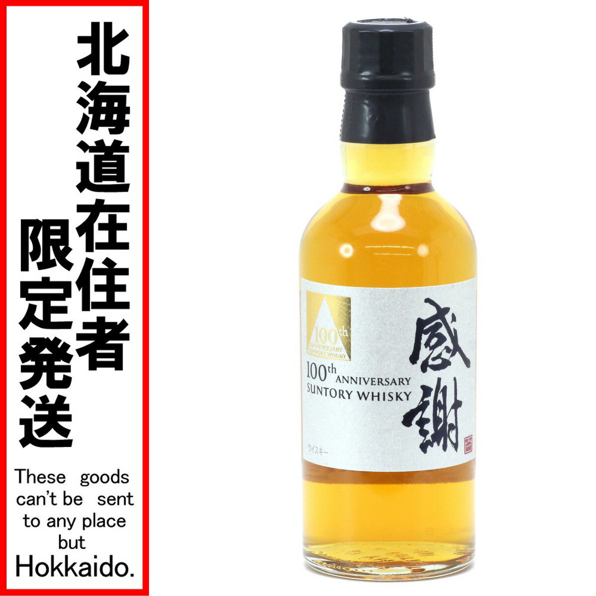 $$【中古】【北海道内限定発送】SUNTORY サントリー 100th ANNIVERSARY 100周年記念ウイスキー 感謝 180ml 43度 グラス＆箱付き 限定非売品 Nランク 未開栓