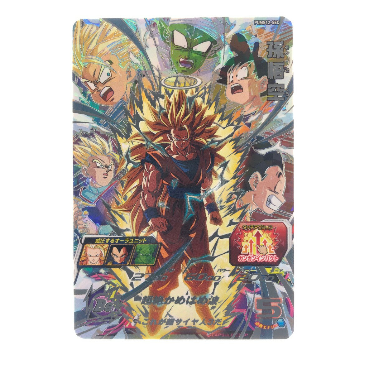 ▽▽【中古】 ドラゴンボールヒーローズ 孫悟空 PUMS12-SEC Bランク