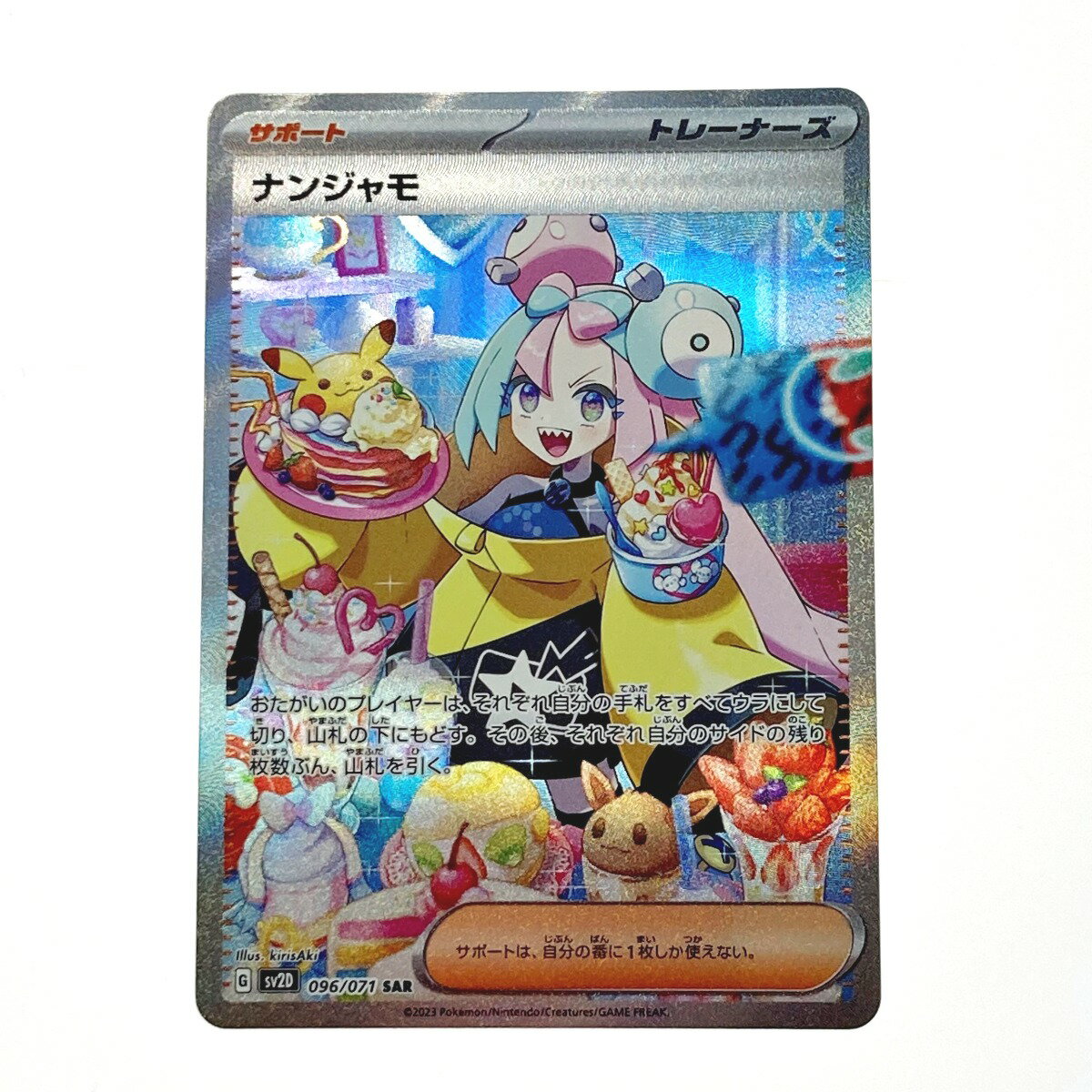 ☆☆【中古】 ポケモン トレカ ポケカ ナンジャモ 096/071 SAR Bランク