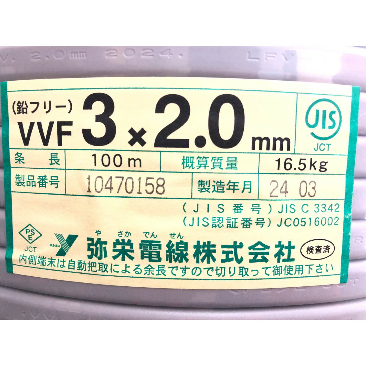 ▼▼【中古】弥栄電線 電材 VVFケーブル 3×2.0mm 100M 3芯 Sランク