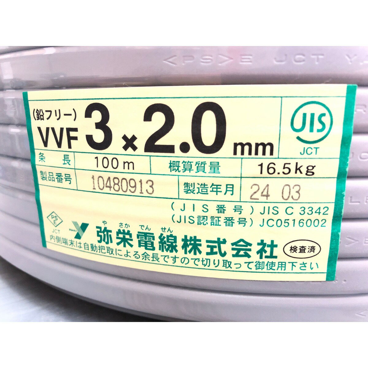 ▼▼【中古】弥栄電線 電材 VVFケーブル 3×2.0mm 100M 3芯 Sランク