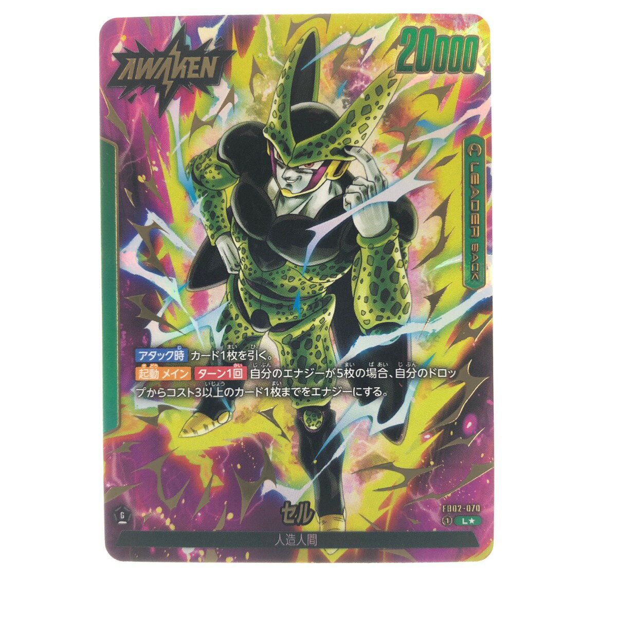 ▽▽【中古】 ドラゴンボールフュージョンワールド セル パラレル FB02-70L Bランク