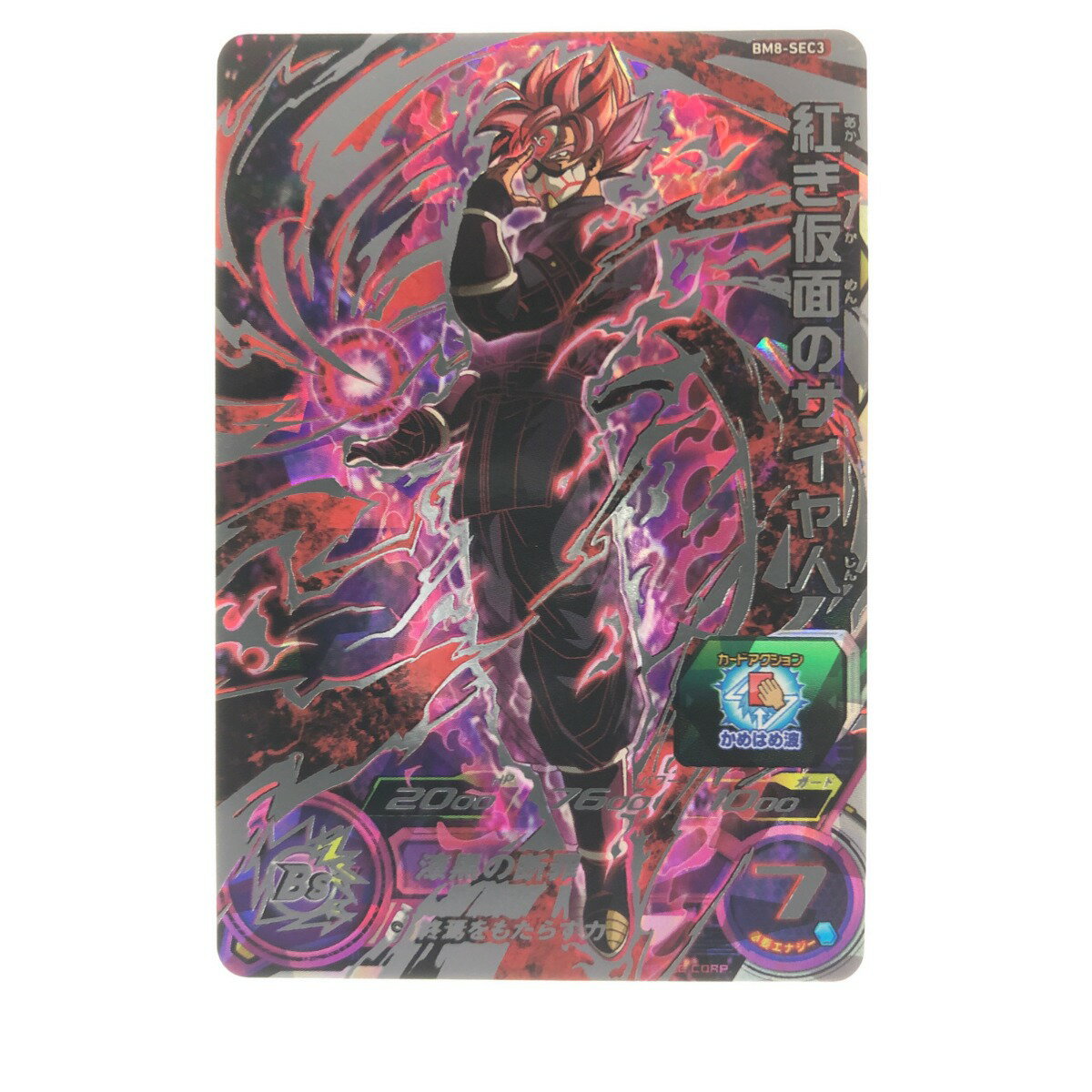 ▽▽【中古】 ドラゴンボールヒーローズ 紅き仮面のサイヤ人 8-SEC3 Bランク