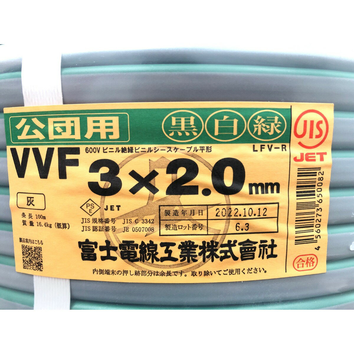 ▼▼【中古】富士電線工業 【公団用】電材 VVFケーブル 3×2.0mm 100M 3芯 Sランク