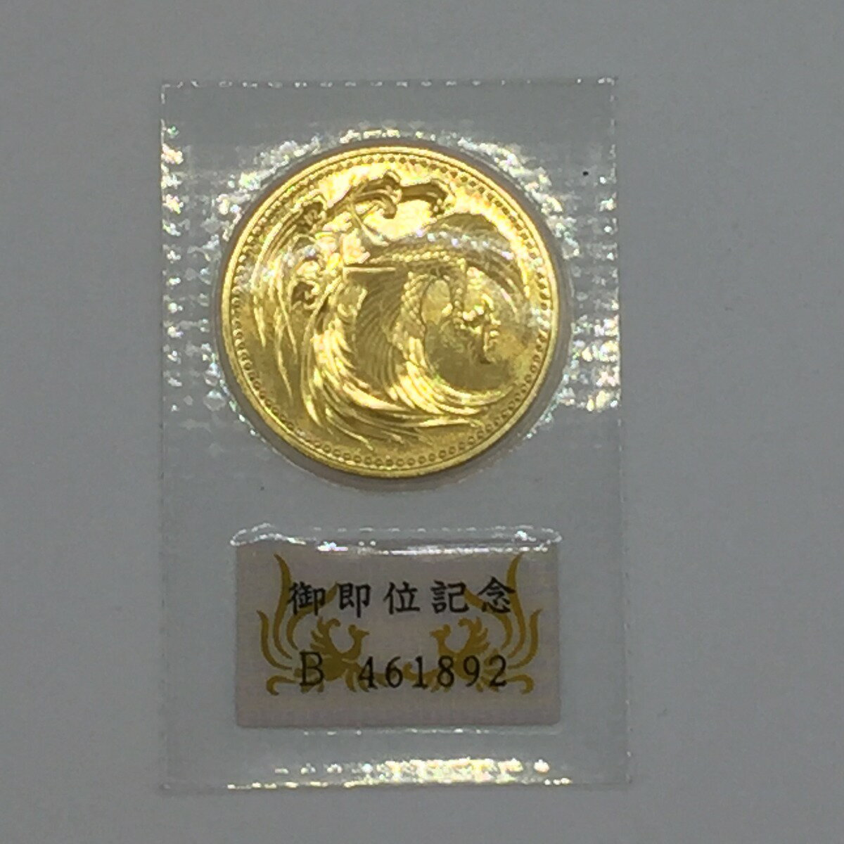 ◎◎【中古】 天皇陛下 御即位記念 10万円 金貨 平成2年 ブリスターパック入り 記念硬貨 記念コイン Nランクのサムネイル