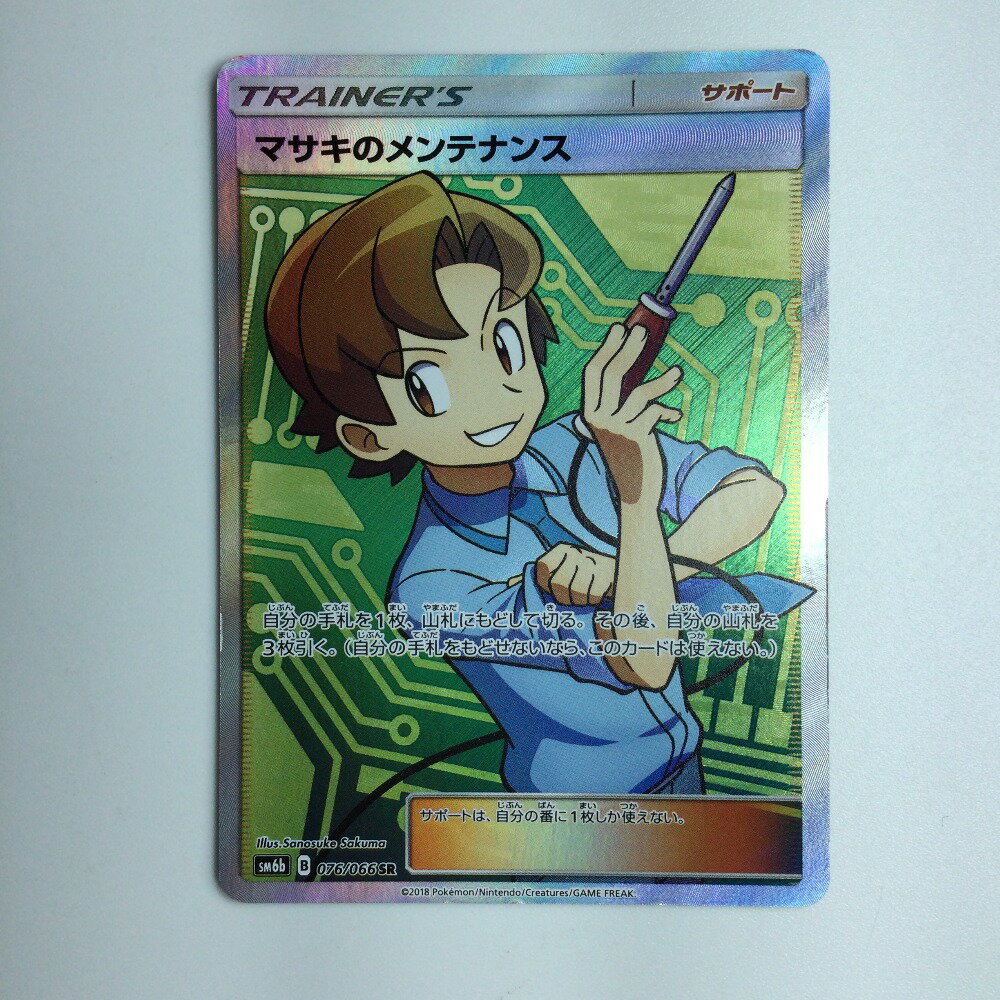 ζζ【中古】 ポケモンカード マサキのメンテナンス 076/066/SM6B/B SR ポケカ Cランク