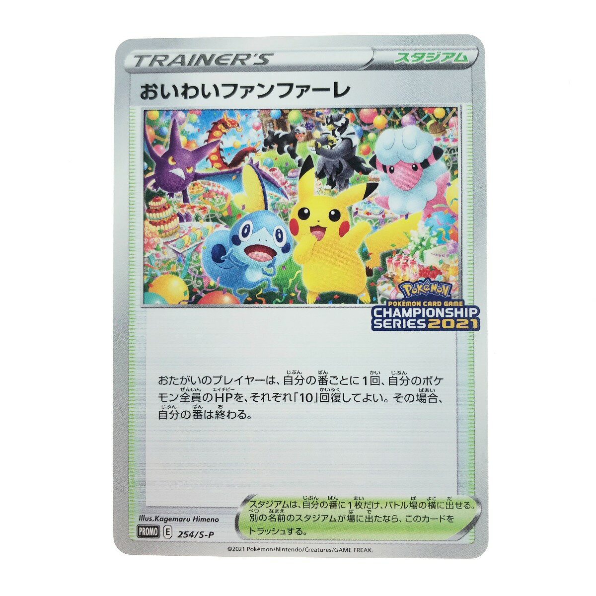 〇〇【中古】 ポケモンカード ポケカ おいわいファンファーレ 254/S-P Bランク