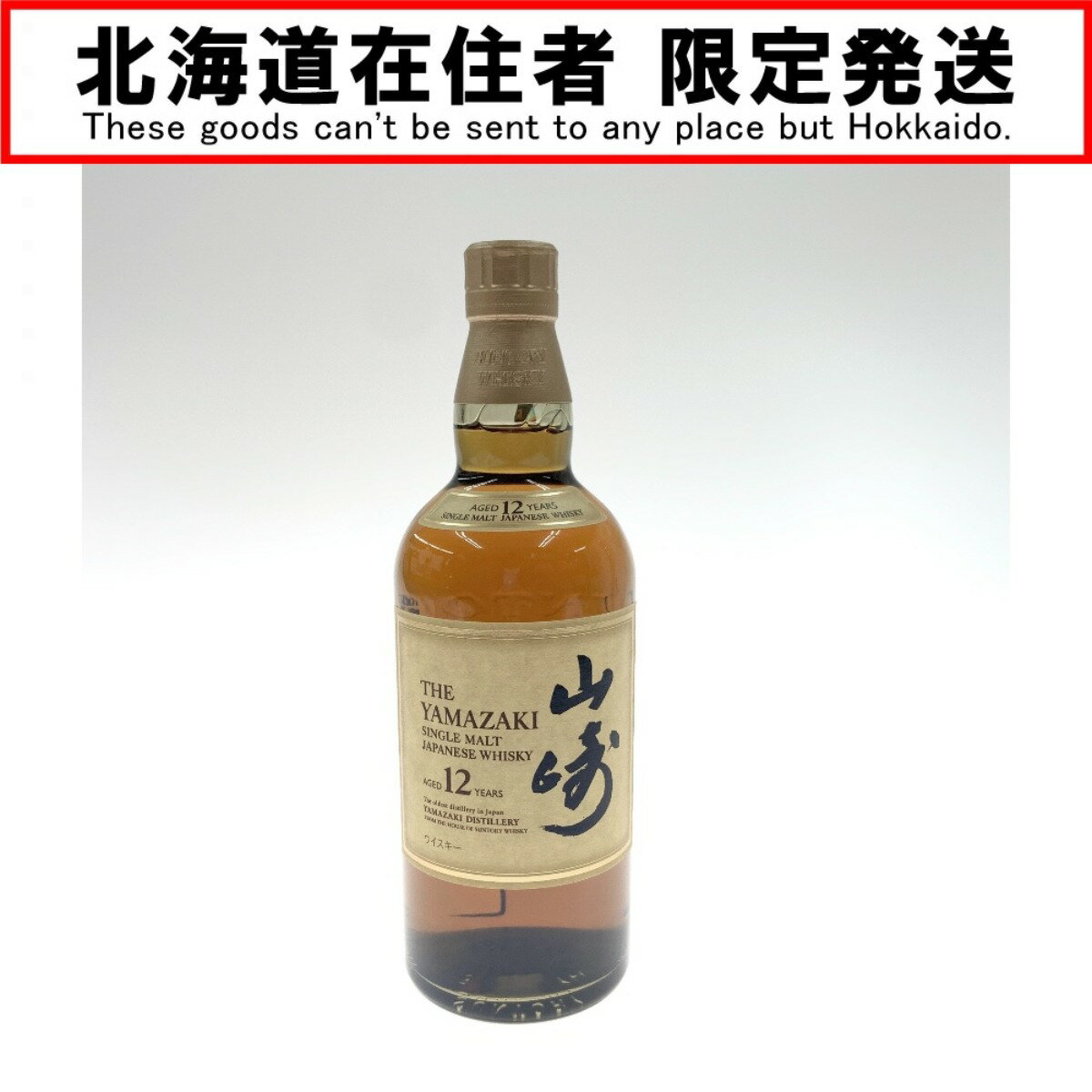 〇〇【中古】【北海道内限定発送】YAMAZAKI 山崎/サントリー シングルモルト ジャパニーズ ウイスキー 700ml 12年 43% Sランク 未開栓